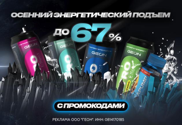 Осенний энергоподъем с GEON™