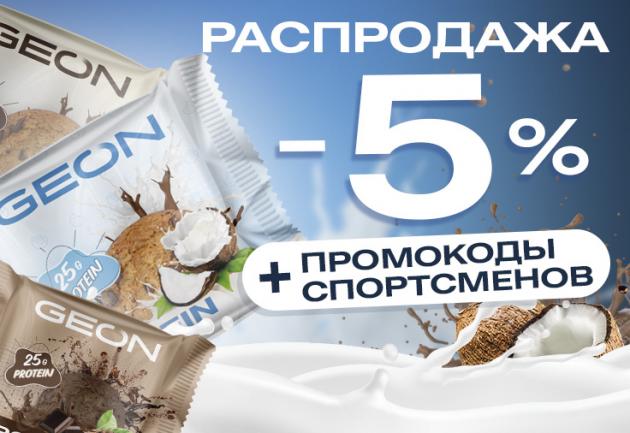 -5% на Новое печенье!
