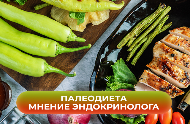 Палеодиета. Польза или вред. Мнение врача-эндокринолога