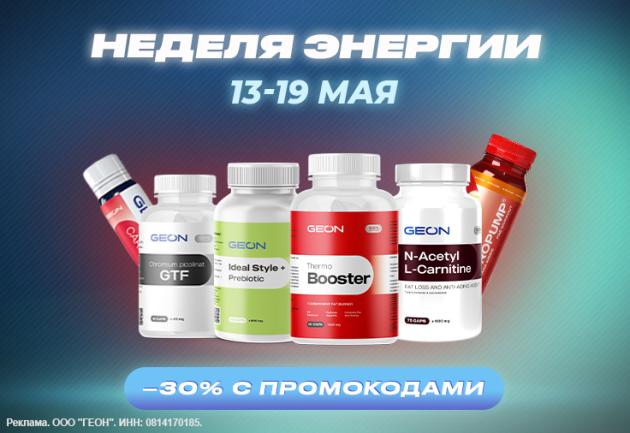 Скидки "Неделя энергии с GEON™!"