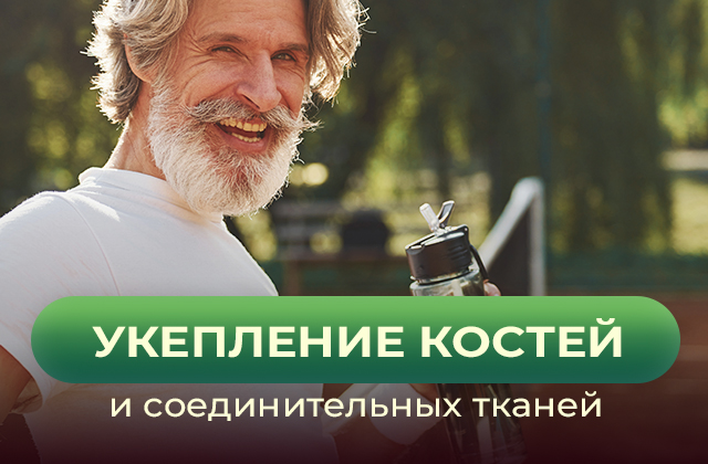 Профилактика возрастных изменений костных и соединительных тканей