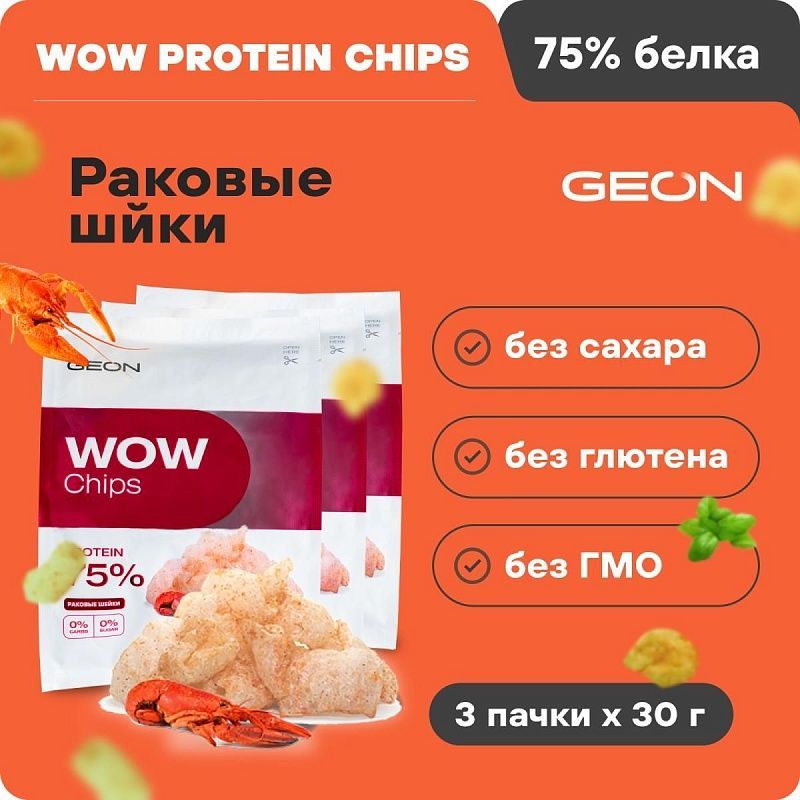 Набор протеиновых чипсов GEON™ WOW CHIPS Раковые шейки 3 шт