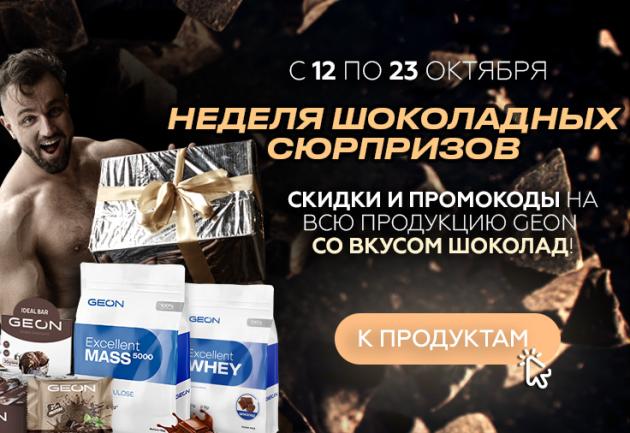 Неделя шоколадных сюрпризов в GEON!