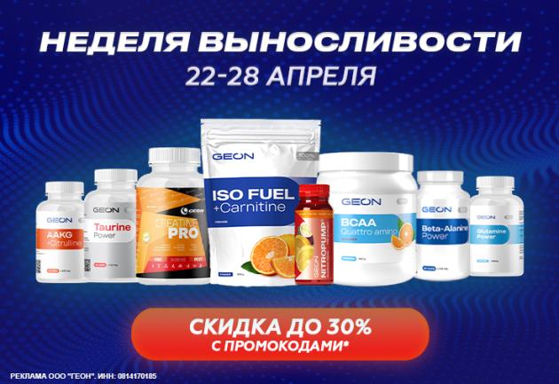 Неделя выносливости с  GEON™!