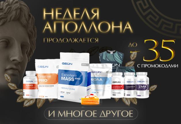 Неделя Аполлона в GEON продолжается