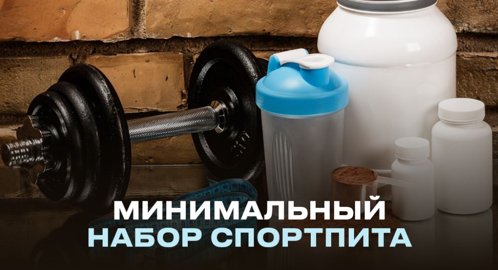 Минимальный набор спортпита: 5 добавок, которые следует попробовать каждому