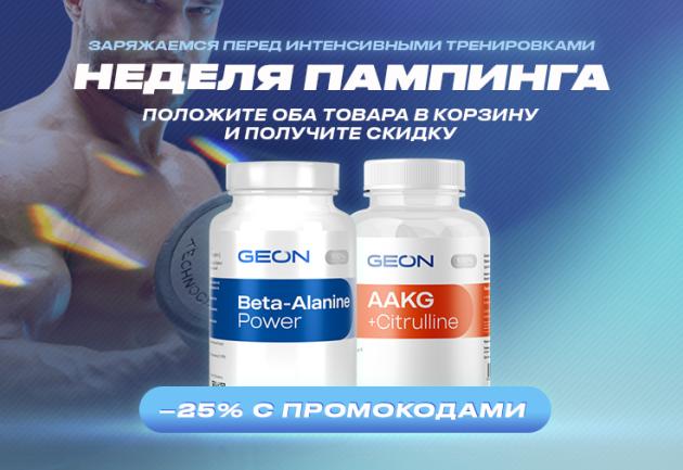 Неделя пампинга с GEON™!