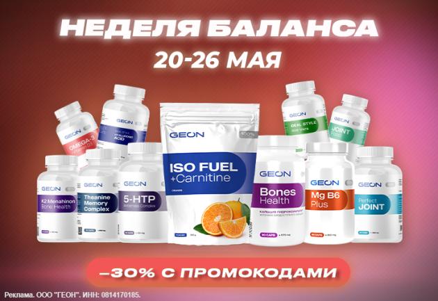 Неделя баланса с  GEON™!
