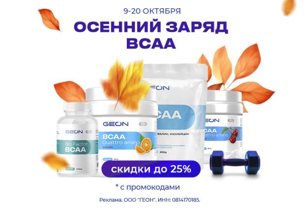 Осенний заряд с BCAA в GEON™!