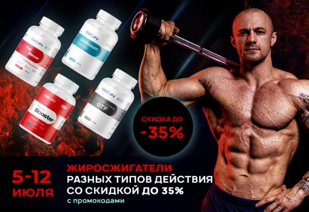 Жиросжигатели со скидкой до 35%