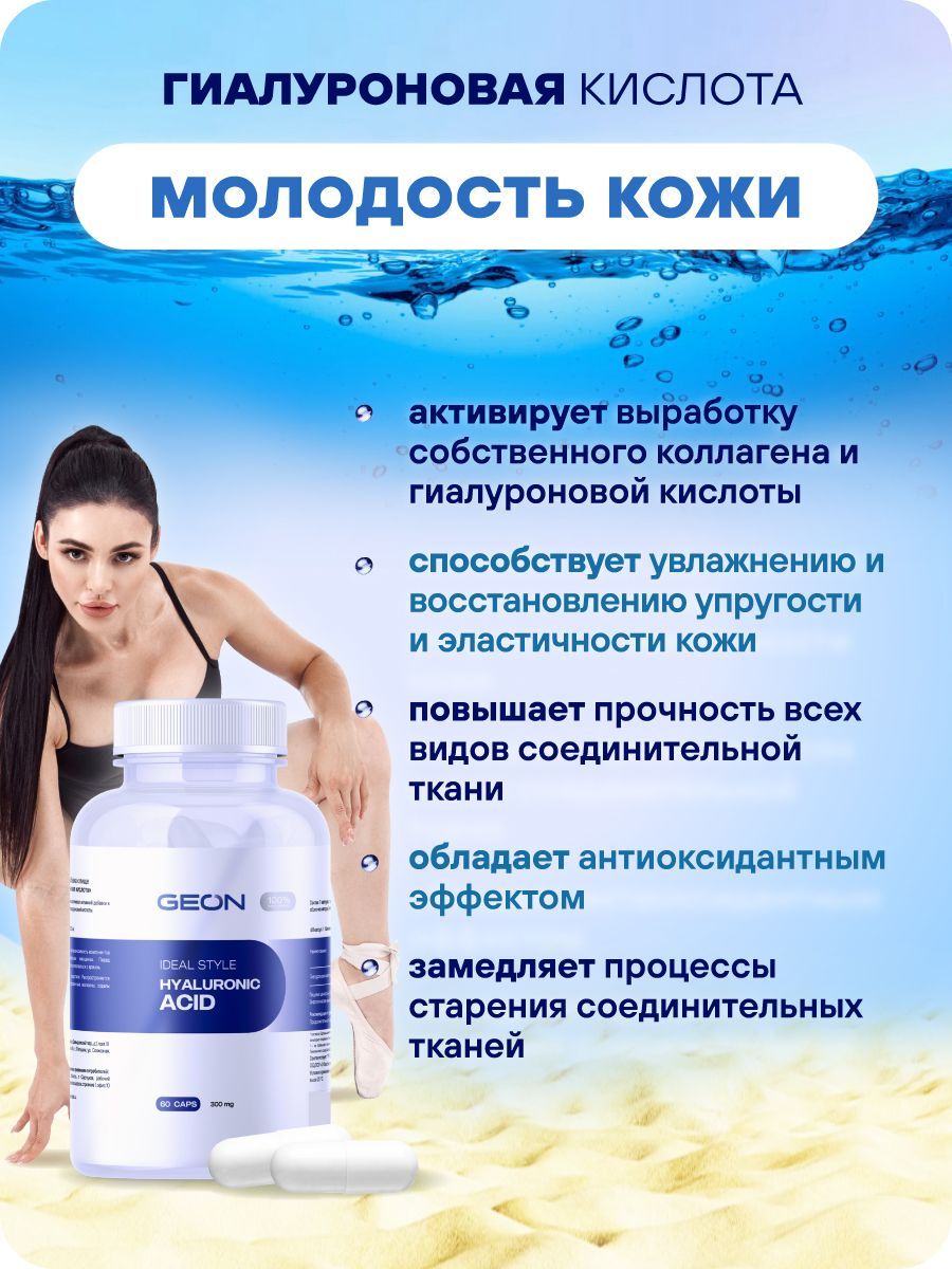 Гиалуроновая кислота GEON™ IDEAL STYLE Hyaluronic ACID 60 капсул х 300 мг