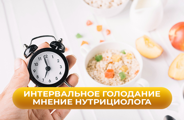 Интервальное голодание. Польза или вред. Мнение нутрициолога