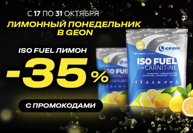 Iso Fuel Лимон со скидкой 35% с промокодами!