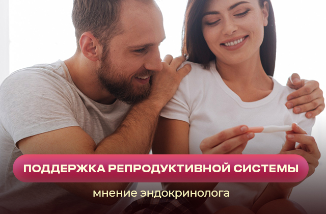 Поддержка здоровья репродуктивной системы