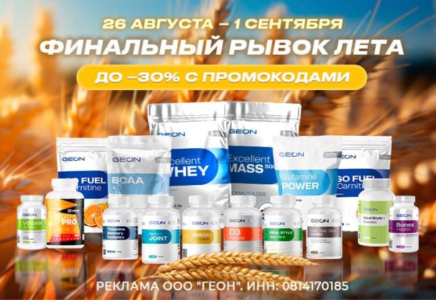 Финальный рывок лета с GEON™