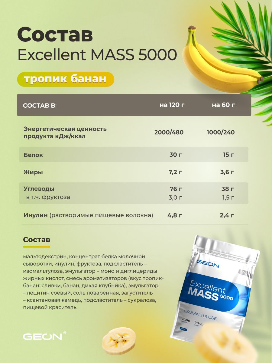 Гейнер GEON EXCELLENT MASS 5000 Тропик Банан, 25% белка 2720 грамм