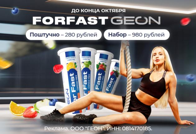For Fast от GEON™