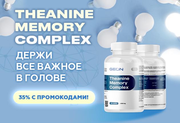 Theanine Memory Complex - держи всё важное в голове!