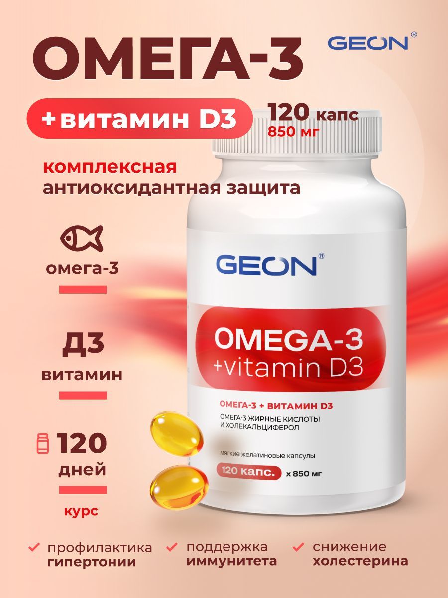 Омега жирные кислоты GEON™ OMEGA 3 + D3 120 капсул х 850 мг