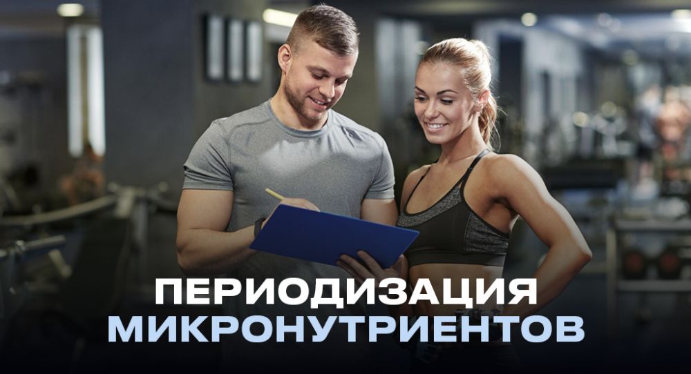 Периодизация микронутриентов: как варьировать витамины и минералы в зависимости от тренировочного цикла