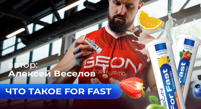 Что такое For Fast от GEON и в каких случаях его принимать