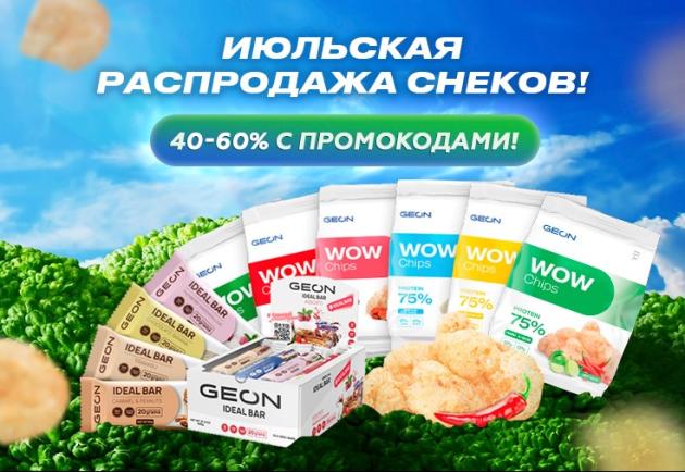 Распроджа снеков в GEON продолжается!