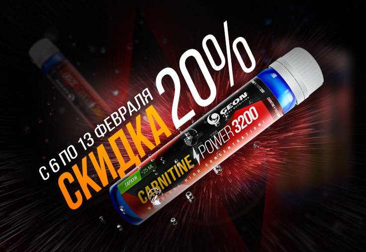 Скидка 20% на Carnitine power 3200 Скидка 20% на Carnitine power 3200