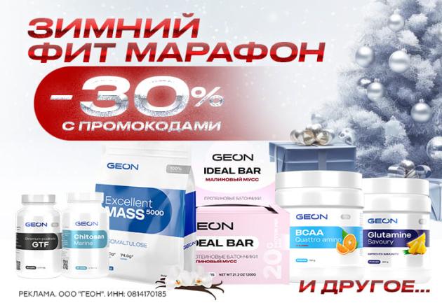 Зимний фит марафон в GEON™!