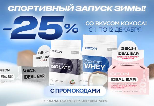 Спортивный запуск зимы в GEON™!