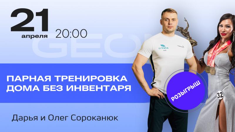Онлайн тренировка: парная тренировка дома без инвентаря Дарья и Олег Сороканюк