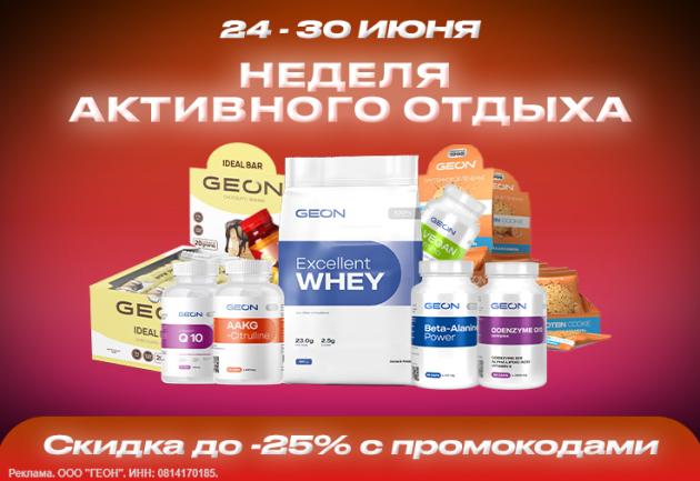 Неделя активного отдыха с  GEON™!