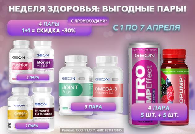 Неделя здоровья: выгодные пары!