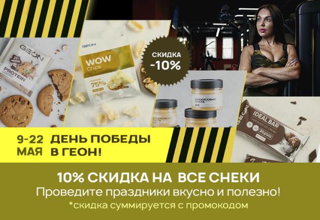 9-22 мая День Победы в ГЕОН! 10% на снеки