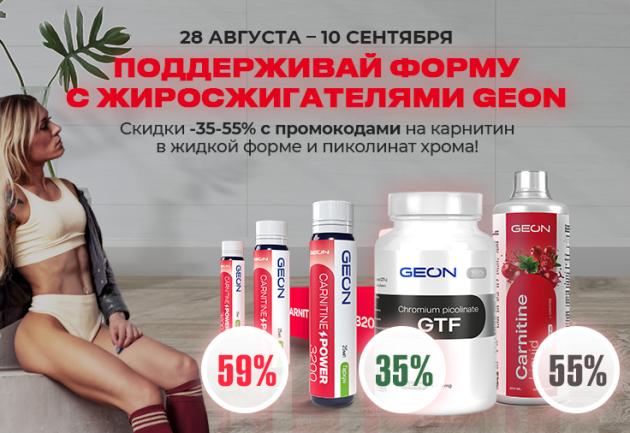 Поддерживай форму с GEON™!