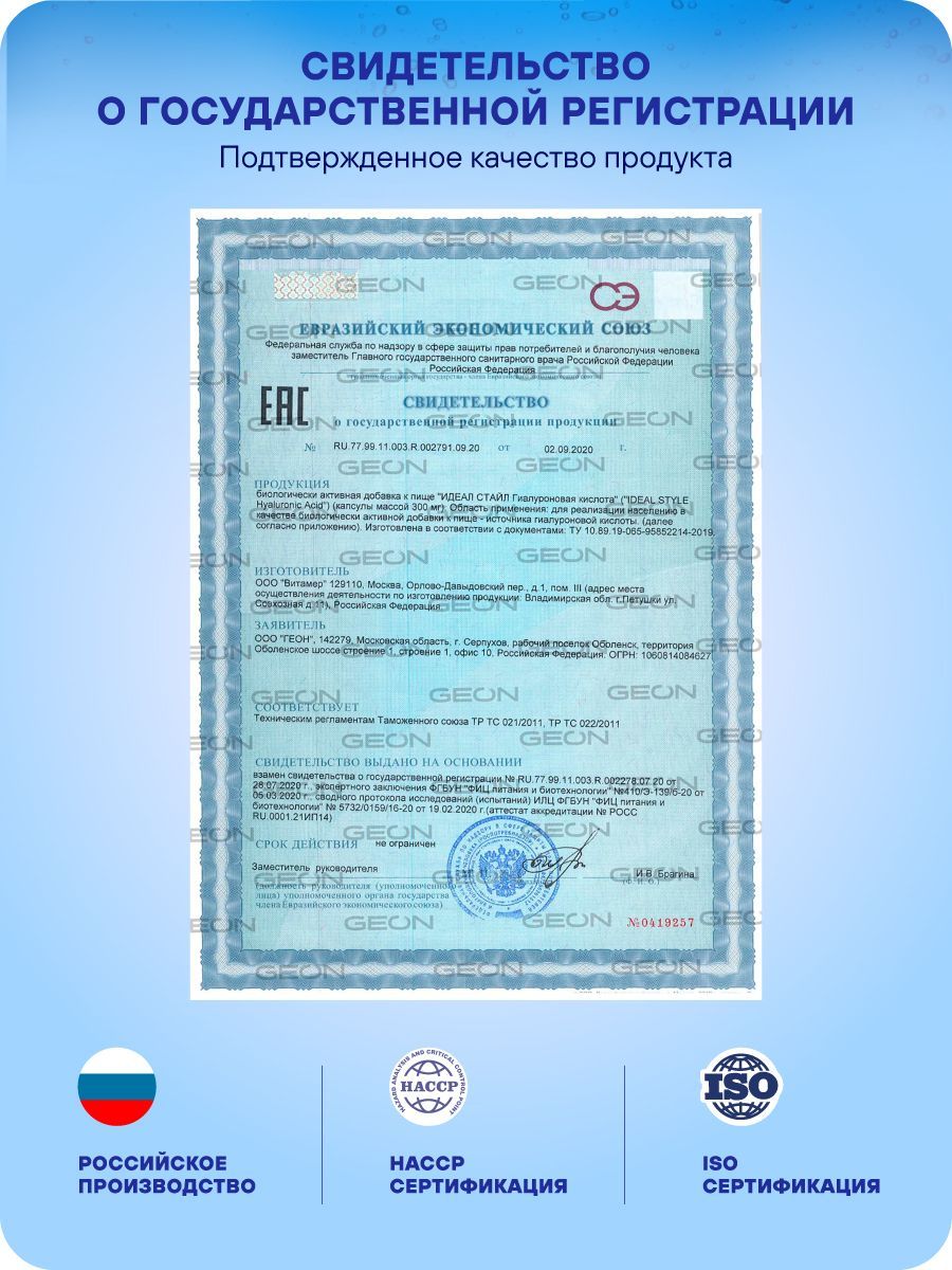 Гиалуроновая кислота GEON™ IDEAL STYLE Hyaluronic ACID 60 капсул х 300 мг