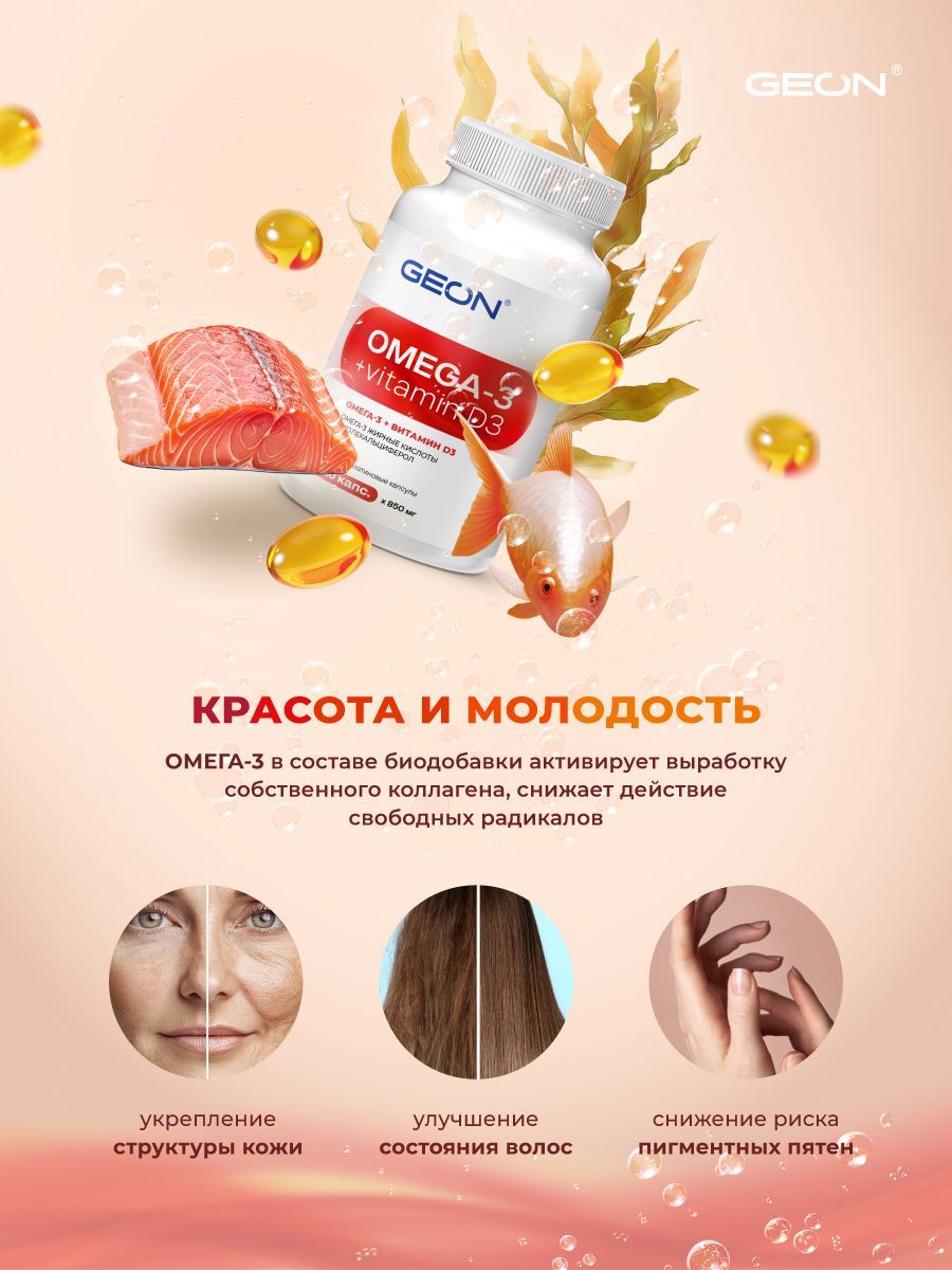Омега жирные кислоты GEON™ OMEGA 3 + D3 120 капсул х 850 мг
