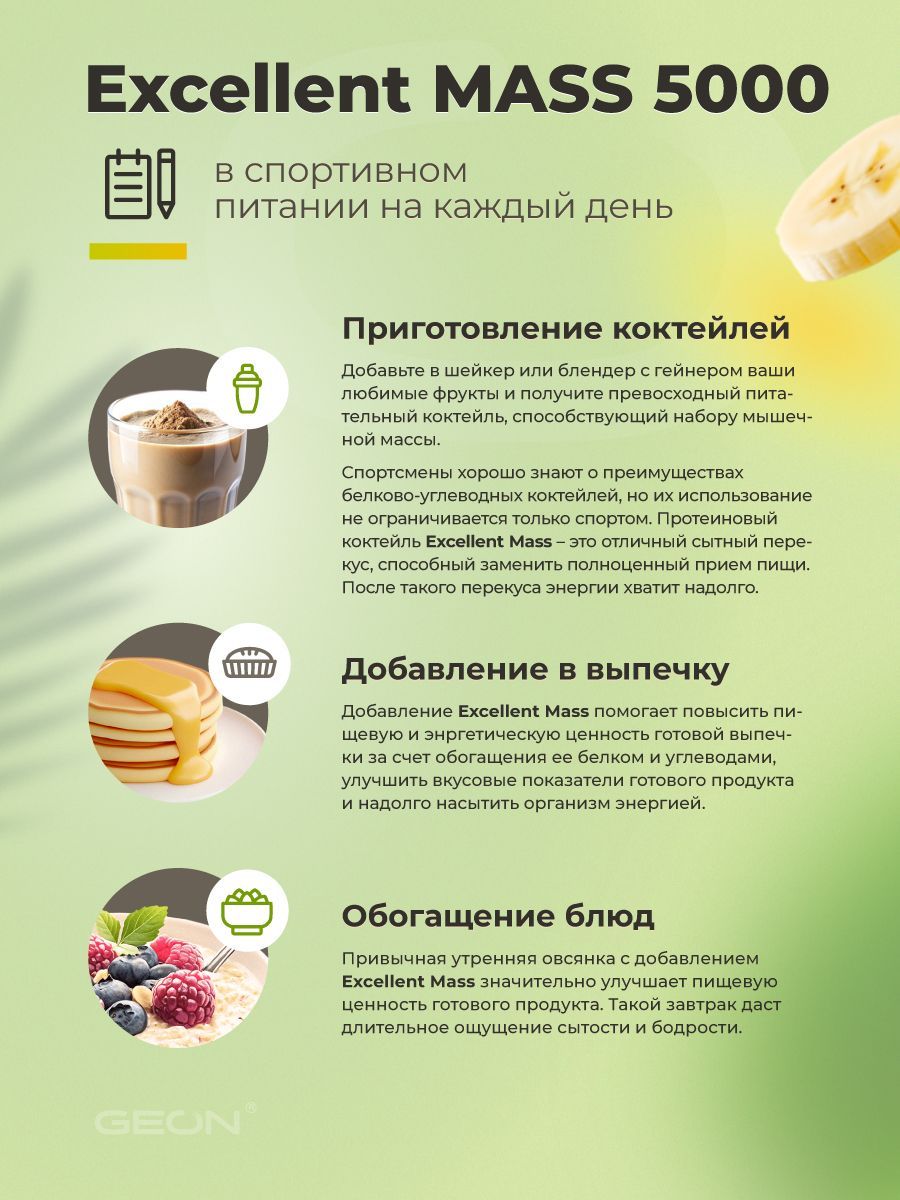 Гейнер GEON EXCELLENT MASS 5000 Тропик Банан, 25% белка 2720 грамм