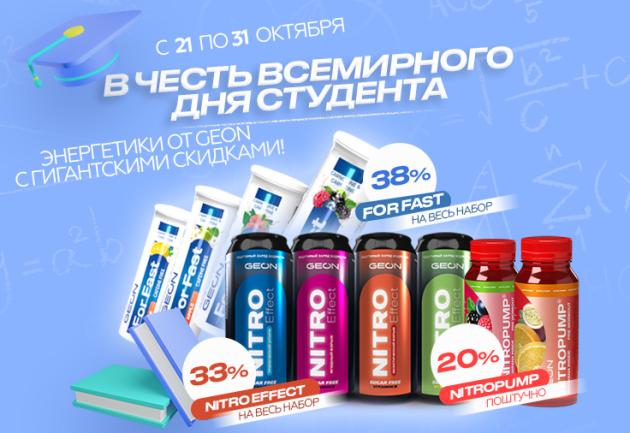 Всемирный День Студента в GEON