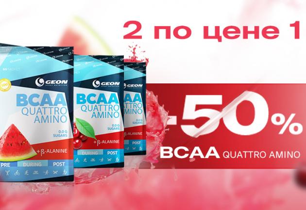 BCAA QUATTRO AMINO САШЕ -50% РЕЖЕМ ЦЕНУ! BCAA QUATTRO AMINO САШЕ -50% РЕЖЕМ ЦЕНУ!