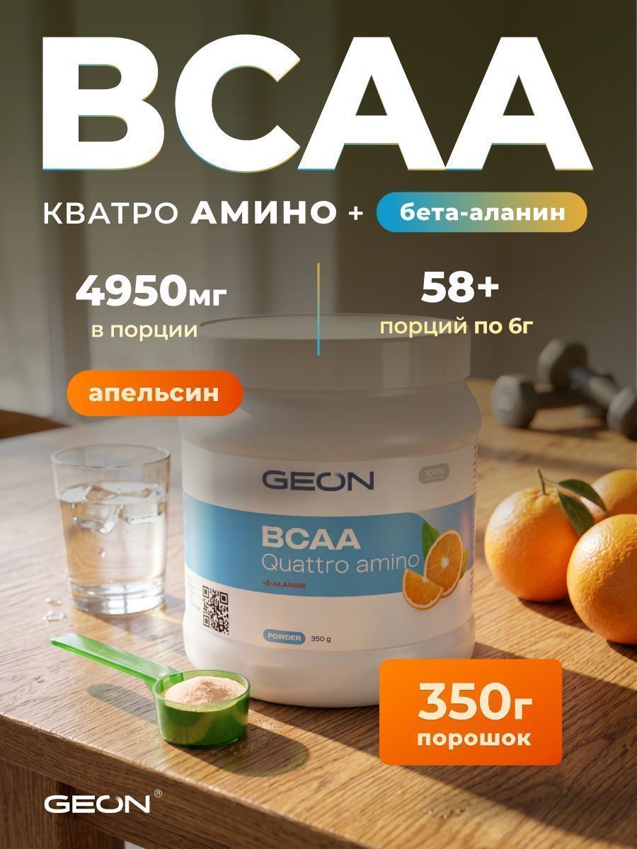 Аминокислотный комплекс GEON™ BCAA QUATTRO AMINO + β-аланин Апельсин 350 грамм