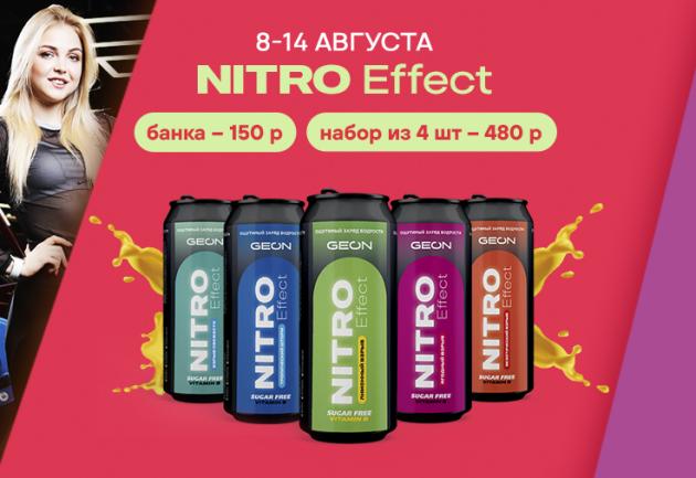 Скидка до 40% на энергетики NitroEffect