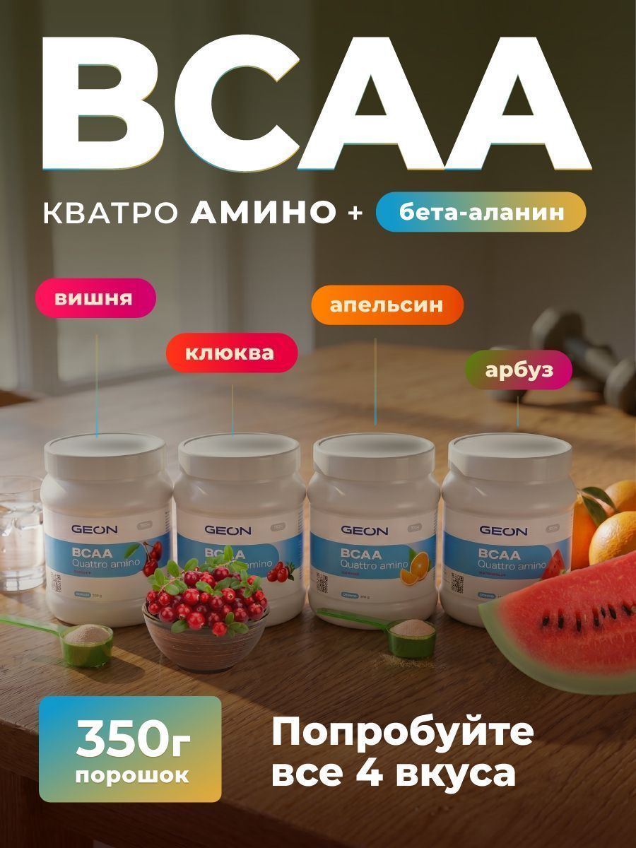 Аминокислотный комплекс GEON™ BCAA QUATTRO AMINO + β-аланин Клюква 350 грамм