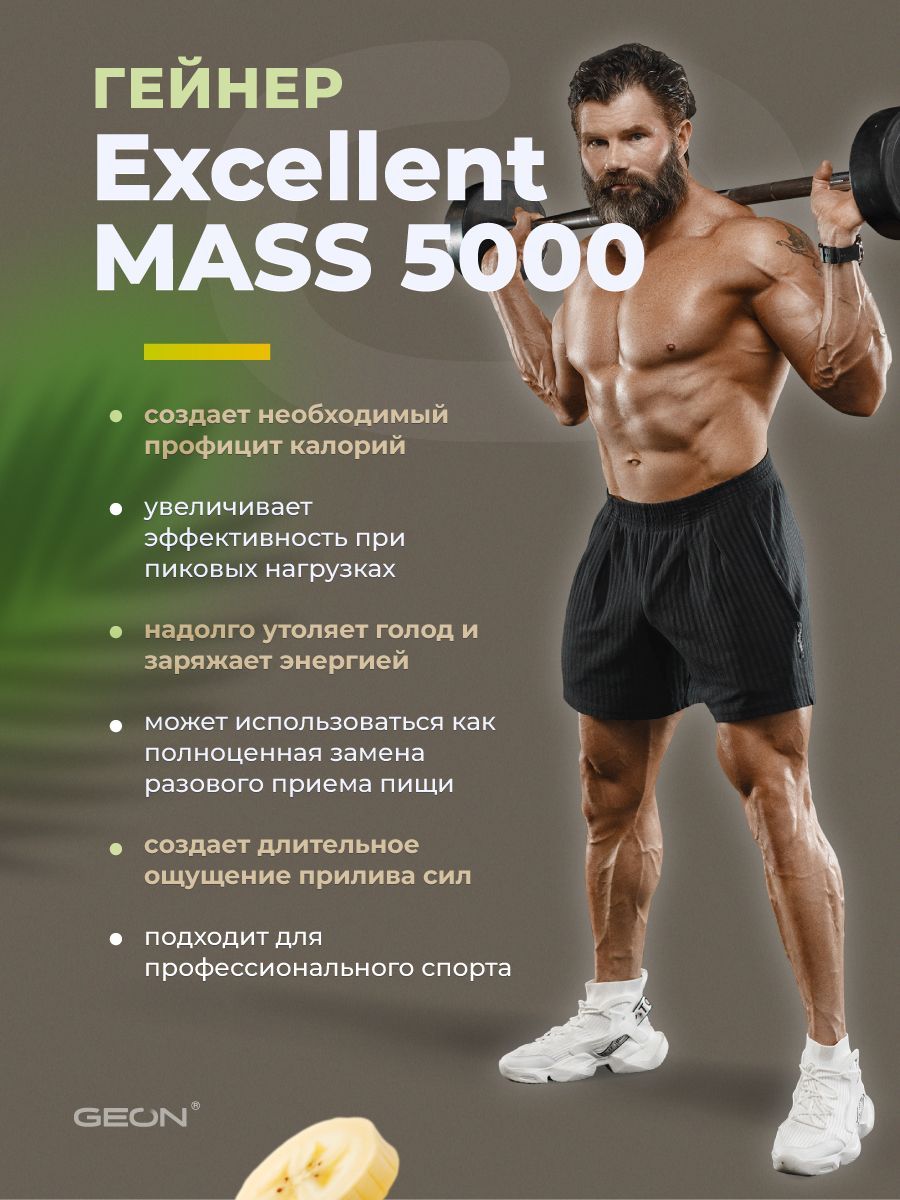 Гейнер GEON EXCELLENT MASS 5000 Тропик Банан, 25% белка 2720 грамм