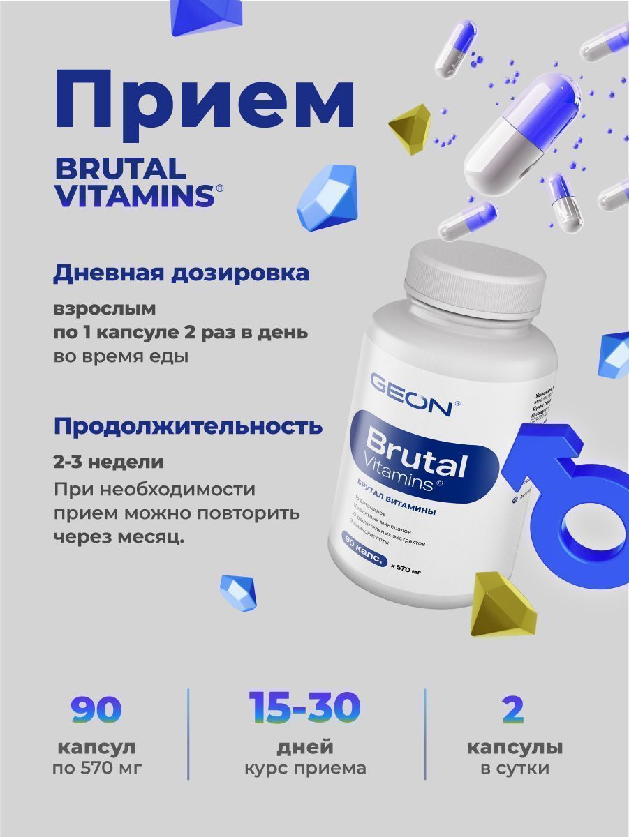 Витамины для мужчин GEON™ Brutal Vitamins 90 капсул х 570 мг
