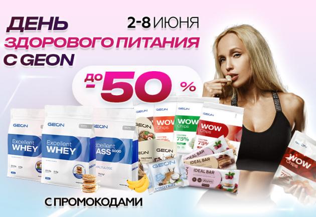 День здорового питания с GEON!