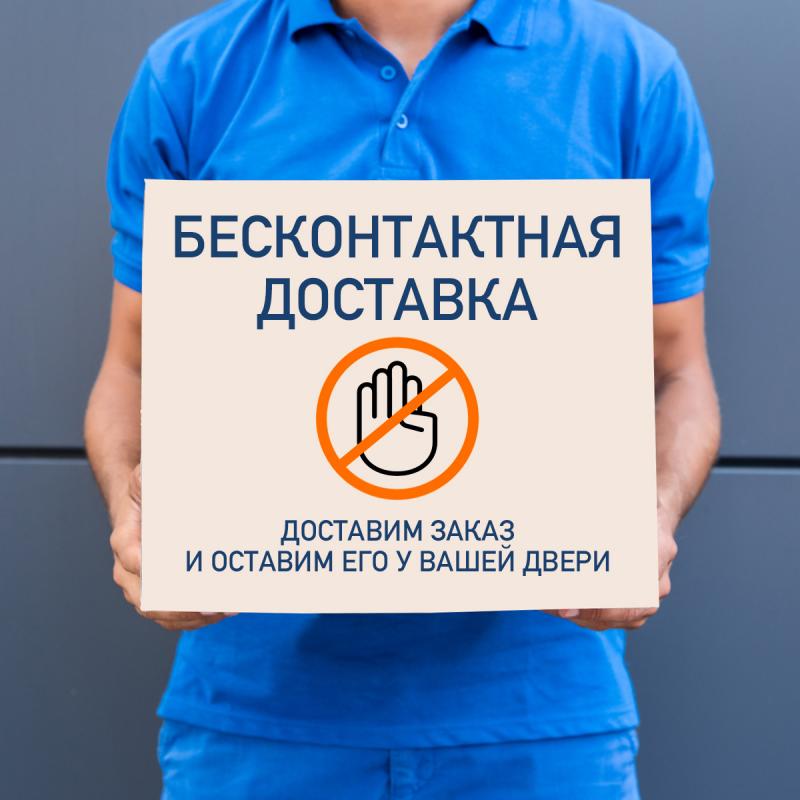 Бесконтактная доставка и режим работы доставки на выходной неделе
