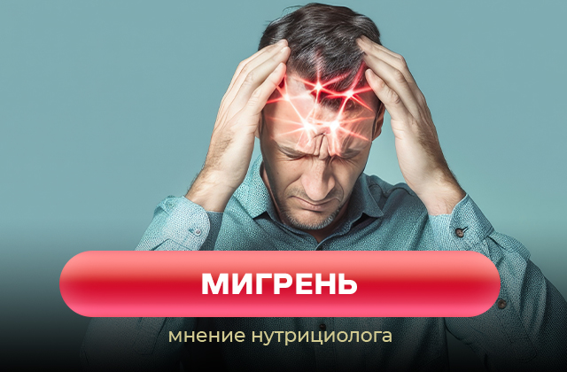 Питание и БАДы при подверженности мигрени