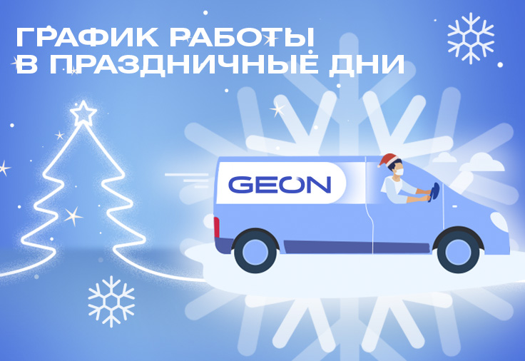 Режим работы на НГ