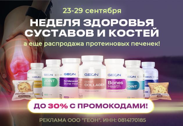 Неделя здоровья суставов и костей с GEON™