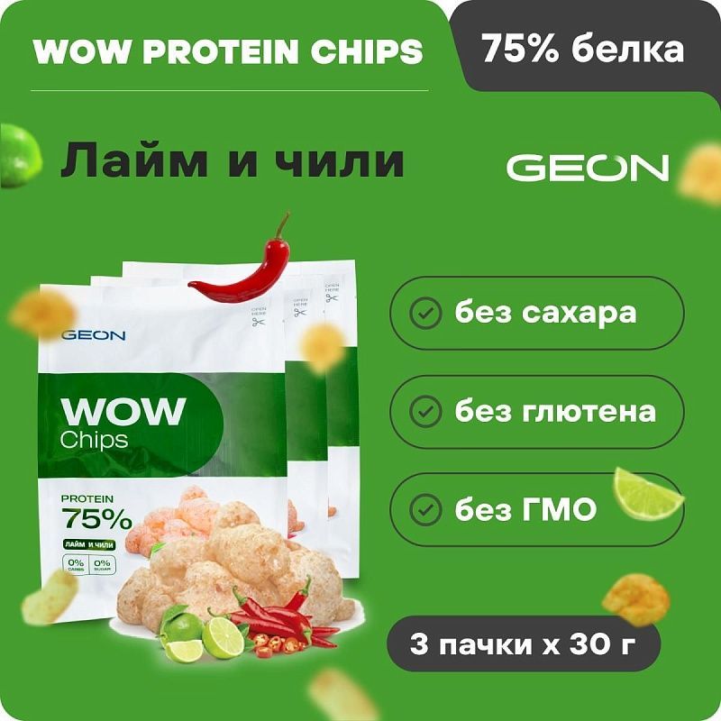 Набор протеиновых чипсов GEON™ WOW CHIPS Лайм и чили 3 шт